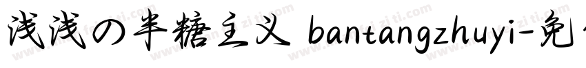 浅浅の半糖主义 bantangzhuyi字体转换